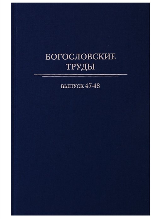 Полищук Е. (отв. Ред.) - Богословские труды. Выпуск 47-48