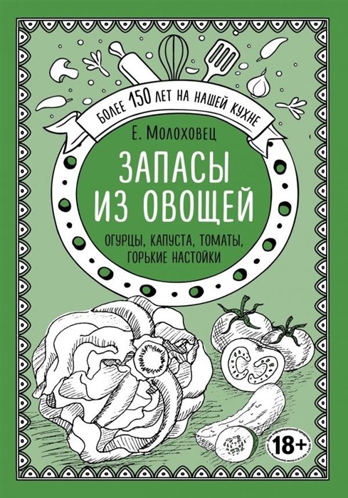 Молоховец Елена Ивановна - Запасы из овощей. Огурцы, капуста, томаты, горькие настойки