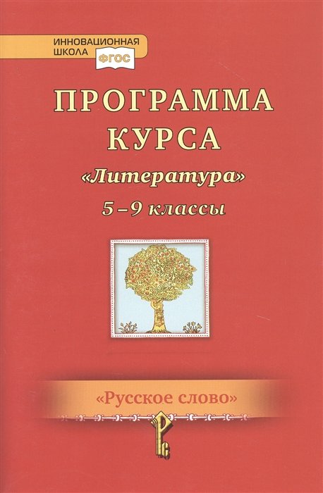 Романова А. - Программа курса "Литература". 5-9 классы