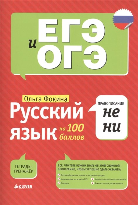 

Русский язык на 100 баллов. Правописание НЕ и НИ