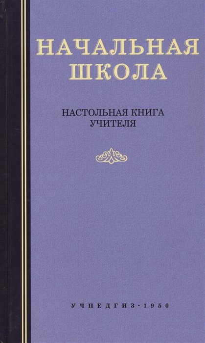 Мельников М.  - Начальная школа. Настольная книга учителя