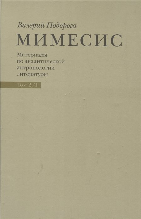 

Мимесис. Материалы по аналитической антропологии литературы в двух томах / Т. 2. Часть 1.Идея произведения. Experimentum crucis в литературе ХХ века