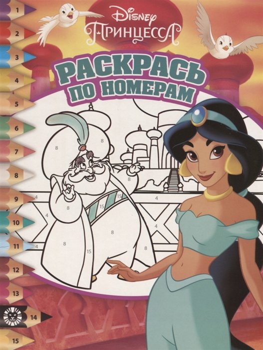 

Принцесса Disney. Раскрась по номерам