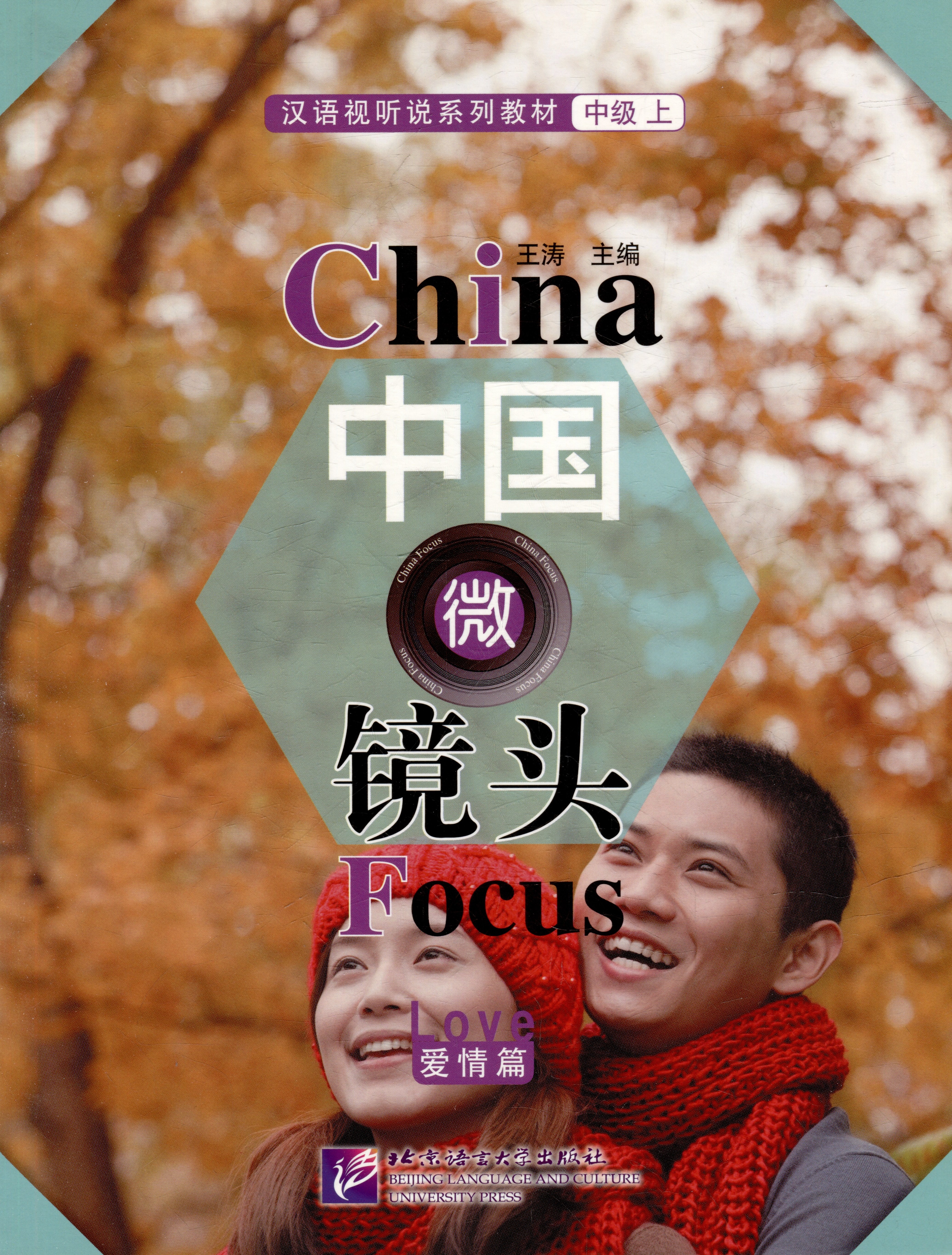 China Focus: Chinese Audiovisual-Speaking Course Intermediate I "Love"
