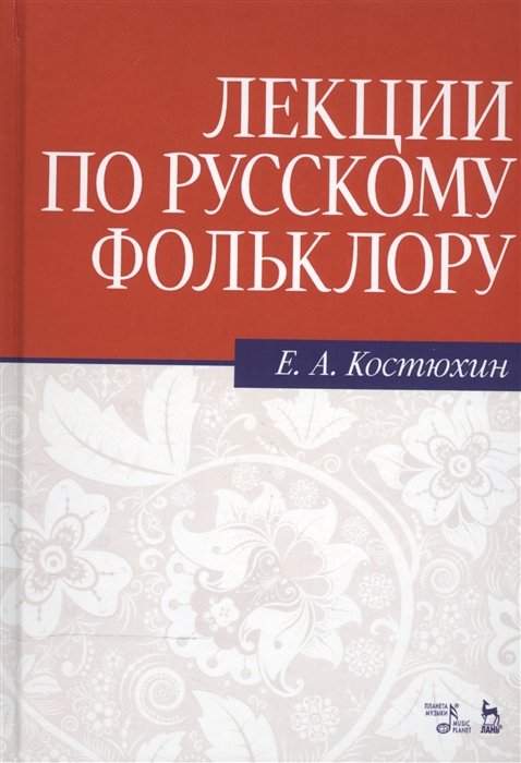 Костюхин Е. - Лекции по русскому фольклору. Учебное пособие