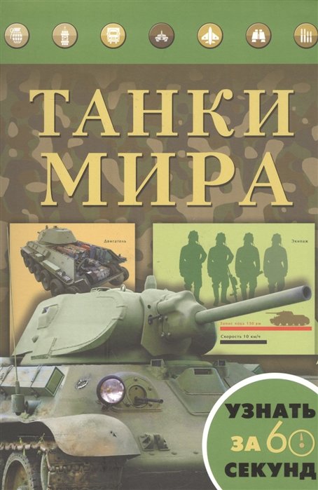 Проказов Б., Хмелевская Н. - Танки мира