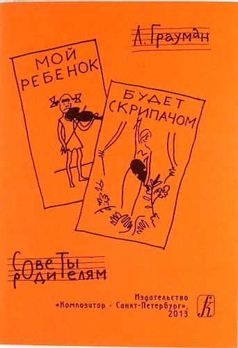 Мой ребенок будет скрипачом: советы родителям