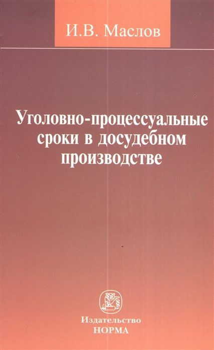 Маслов И. - Уголовно-процессуальные сроки в досудебном производстве