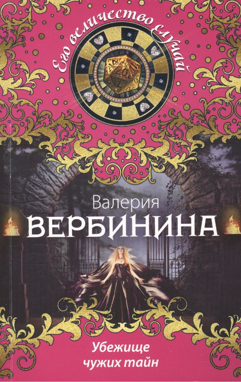 Вербинина Валерия - книги и биография писателя, купить книги Вербинина  Валерия в России | Интернет-магазин Буквоед