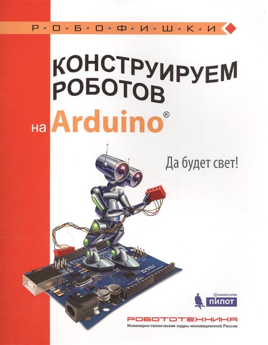 

Конструируем роботов на Arduino®. Да будет свет!