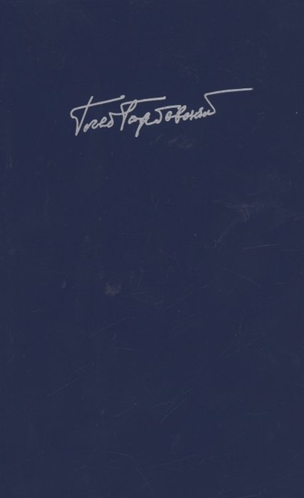 Собрание сочинений. В 7 томах. Книга 2