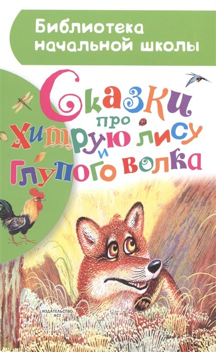 Толстой Алексей Николаевич - Сказки про хитрую лису и глупого волка