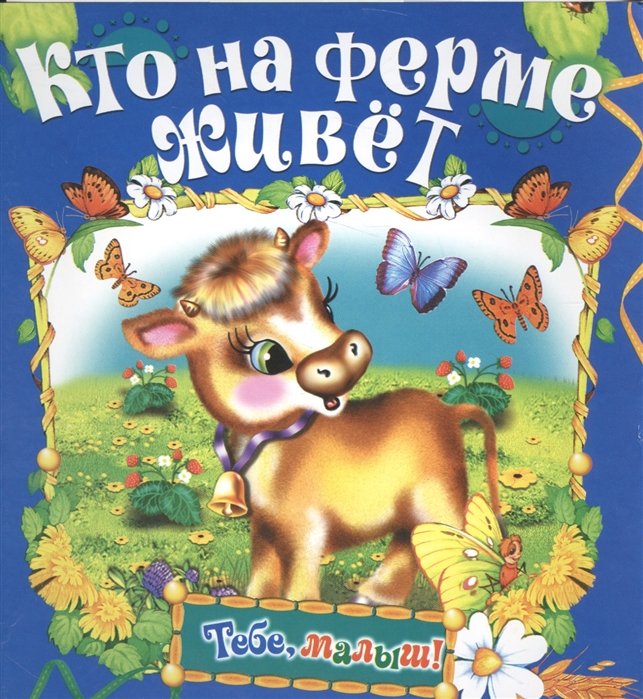 

Кто на ферме живет