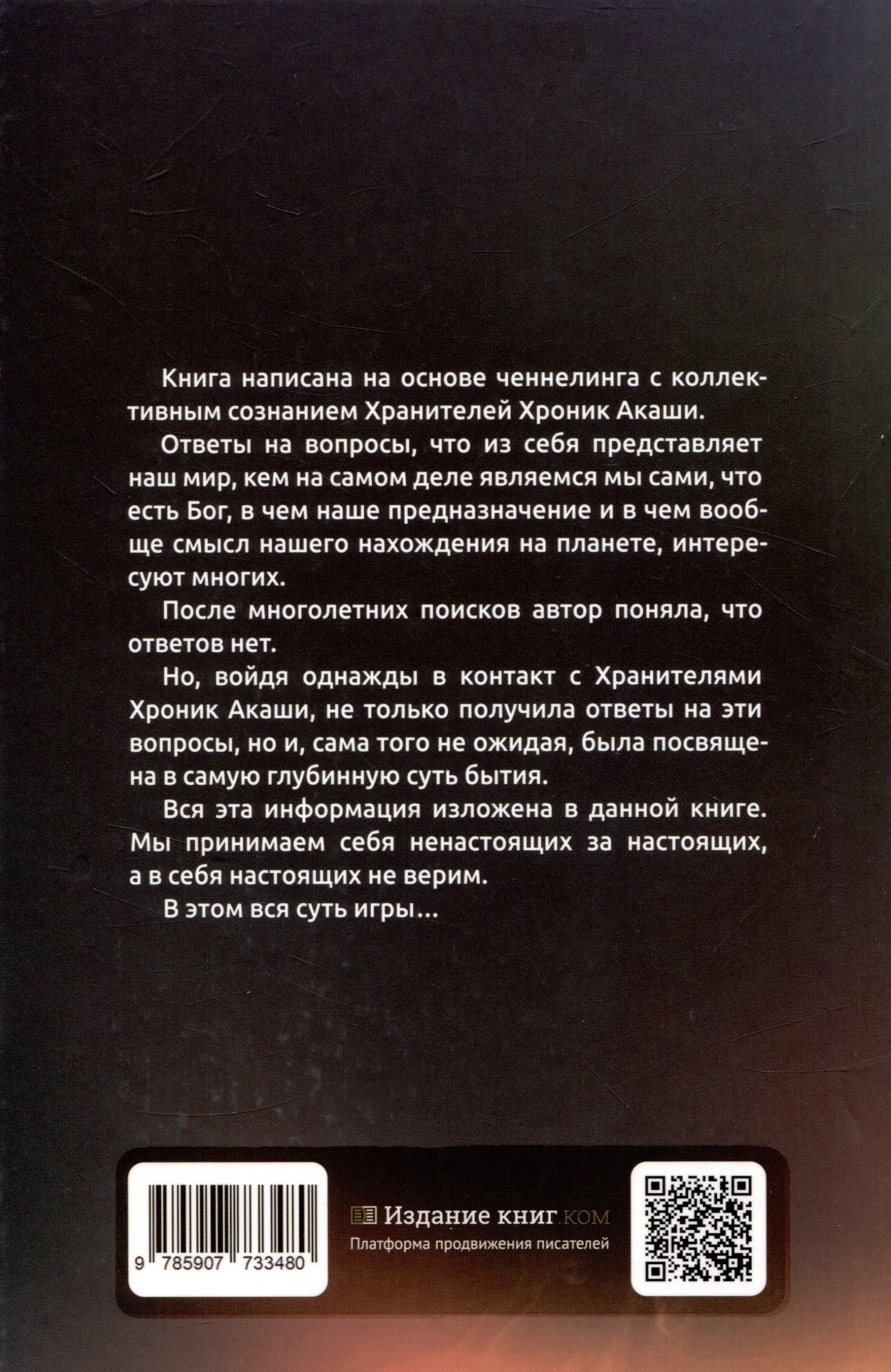 Хроники Акаши (Лоран А.). ISBN: 978-5-907733-48-0 ➠ купите эту книгу с  доставкой в интернет-магазине «Буквоед»