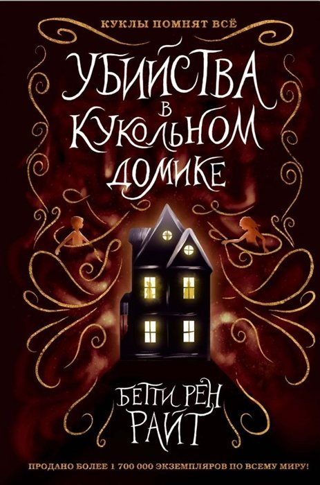 Райт Бетти Рен - Убийства в кукольном домике (выпуск 1)