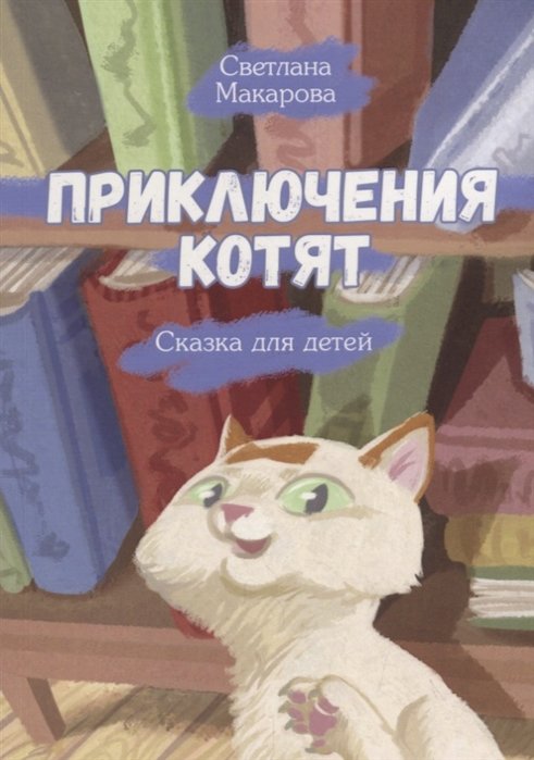 Макарова С. - Приключения котят