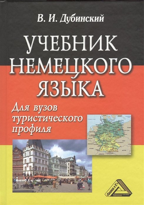 Дубинский В. - Учебник немецкого языка. Для вузов туристического профиля