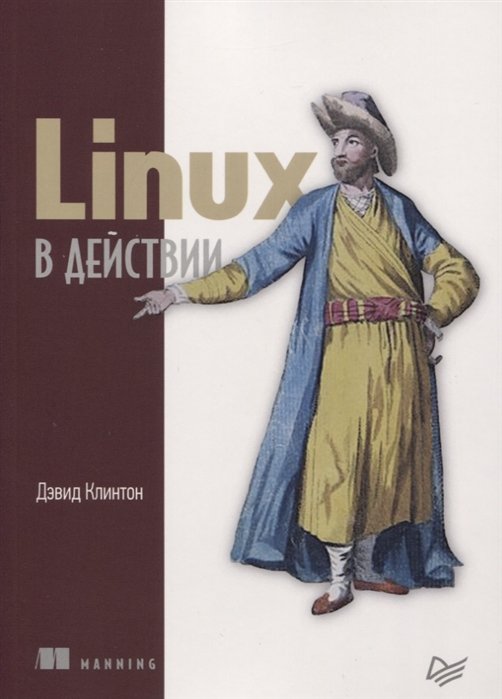 

Linux в действии