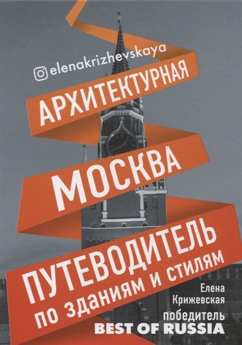 Крижевская Елена Юрьевна - Архитектурная Москва. Путеводитель по зданиям и стилям (с автографом)