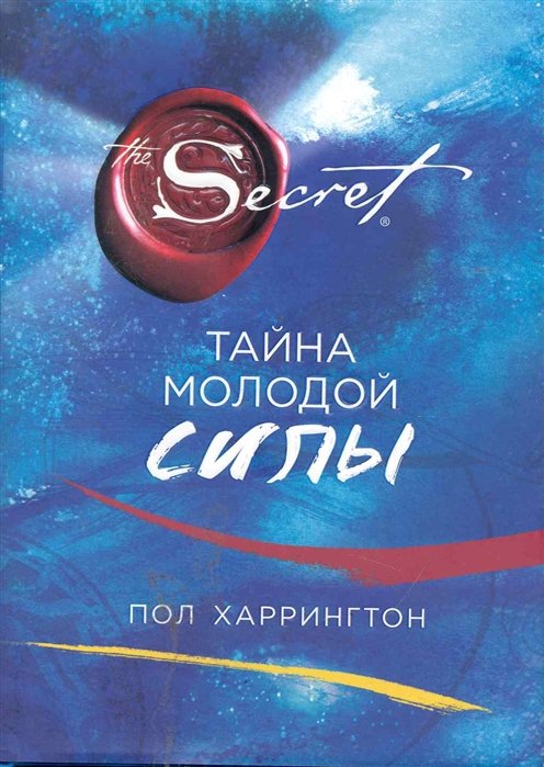 

Тайна молодой силы