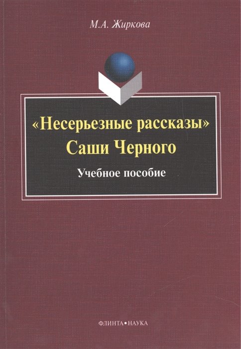 Жиркова М. - "Несерьезные рассказы" Саши Черного. Учебное пособие