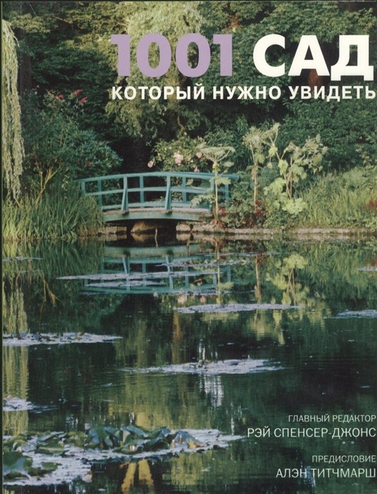 

1001 сад, который нужно увидеть