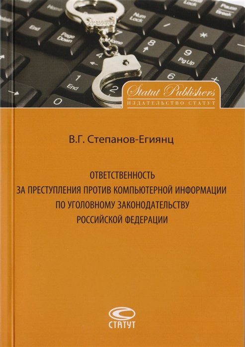 Степанов-Егиянц В.Г. - Ответственность за преступления против компьютерной информации по уголовному законодательству Российской Федерации