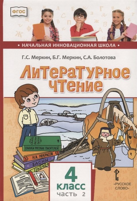 Меркин Г., Меркин Б., Болотова С. - Литературное чтение. 4 кл. В 2-х ч. Часть 2. Учебник. (ФГОС)