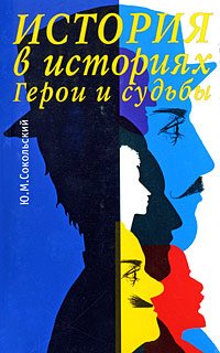Сокольский Ю. История в историях. Герои и судьбы