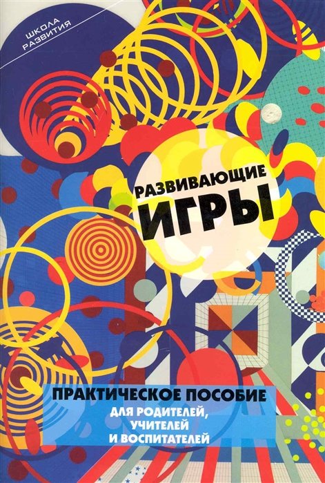 

Развивающие игры: практическое пособие для родителей, учителей и воспитателей / (мягк) (Школа развития). Граш Н. и др. (Феникс)