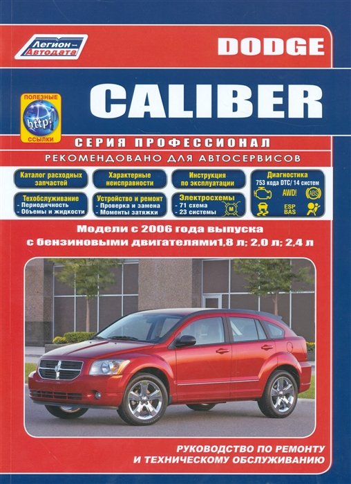 Dodge Caliber.   2006      1, 8 ., 2, 0 .  2, 4 .       (+  )
