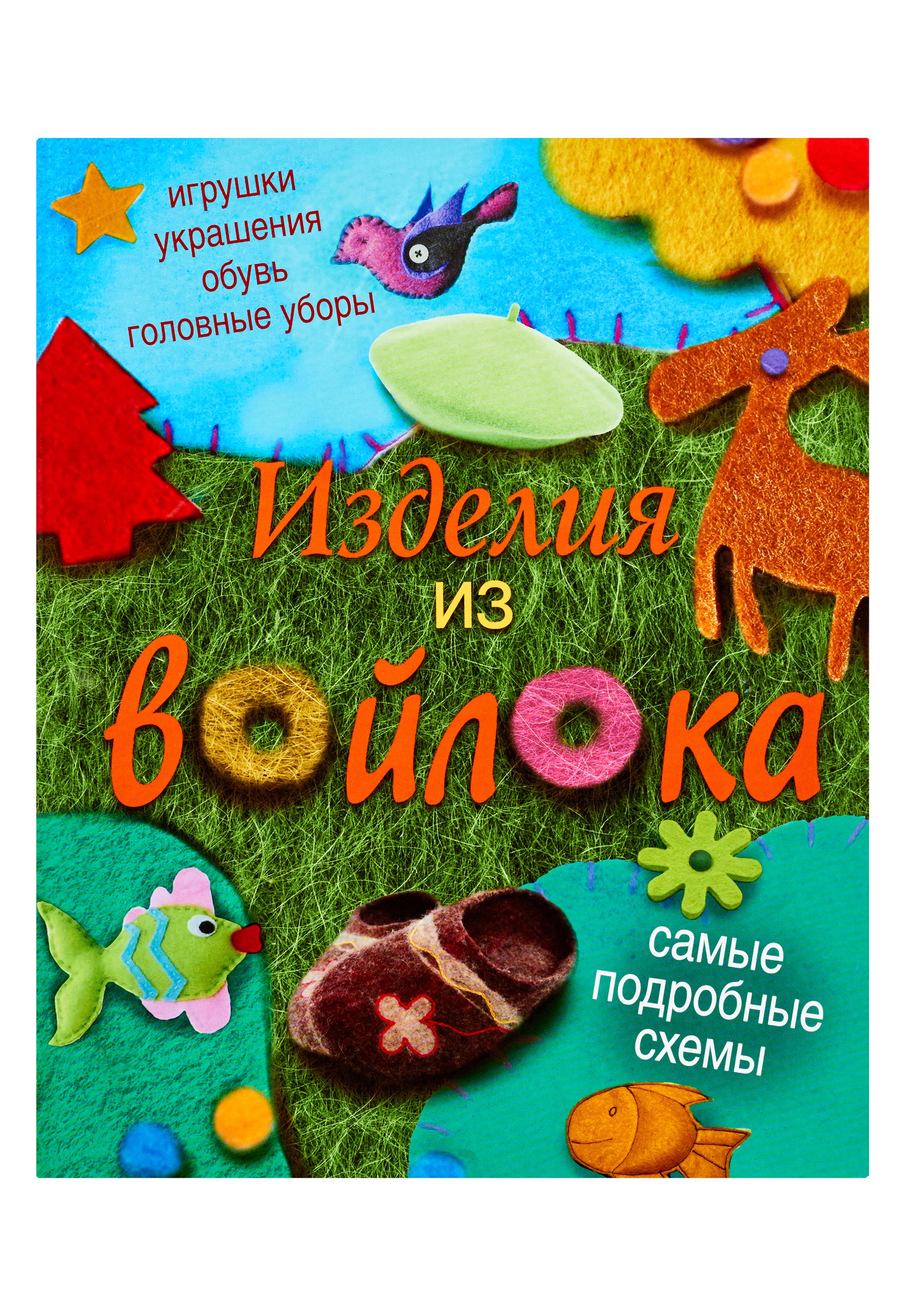 

ПИ(мел).Изделия из войлока