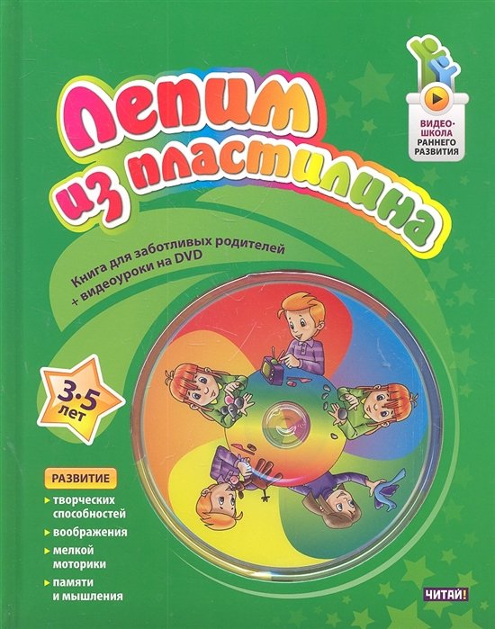 Лепим из пластилина. 3 - 5лет + DVD