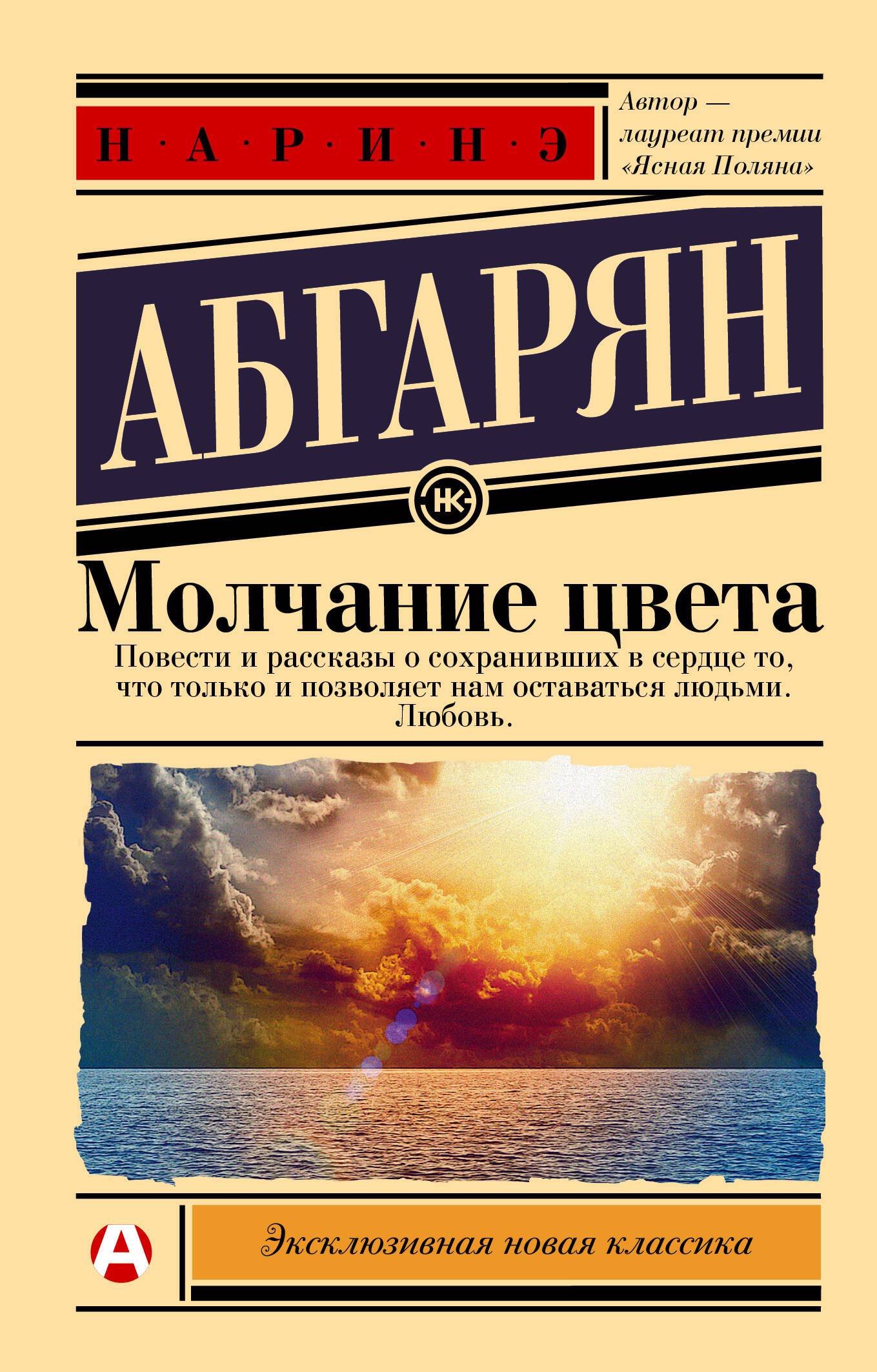 Купить Книгу Абгарян Молчание Цвета