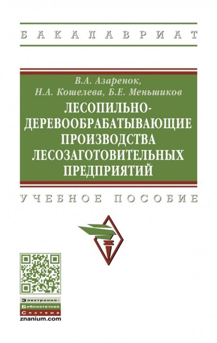 Азаренок В., Кошелева Н., Меньшиков Б. - Лесопильно-деревообрабатывающие производства лесозаготовительных предприятий: учебное пособие