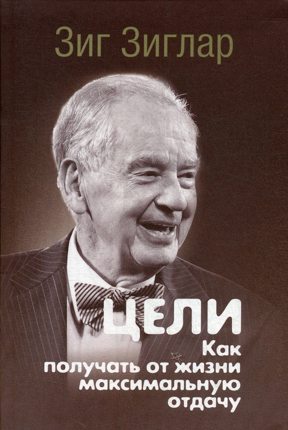 Зиглар З. - Цели: как получать от жизни максимальную отдачу