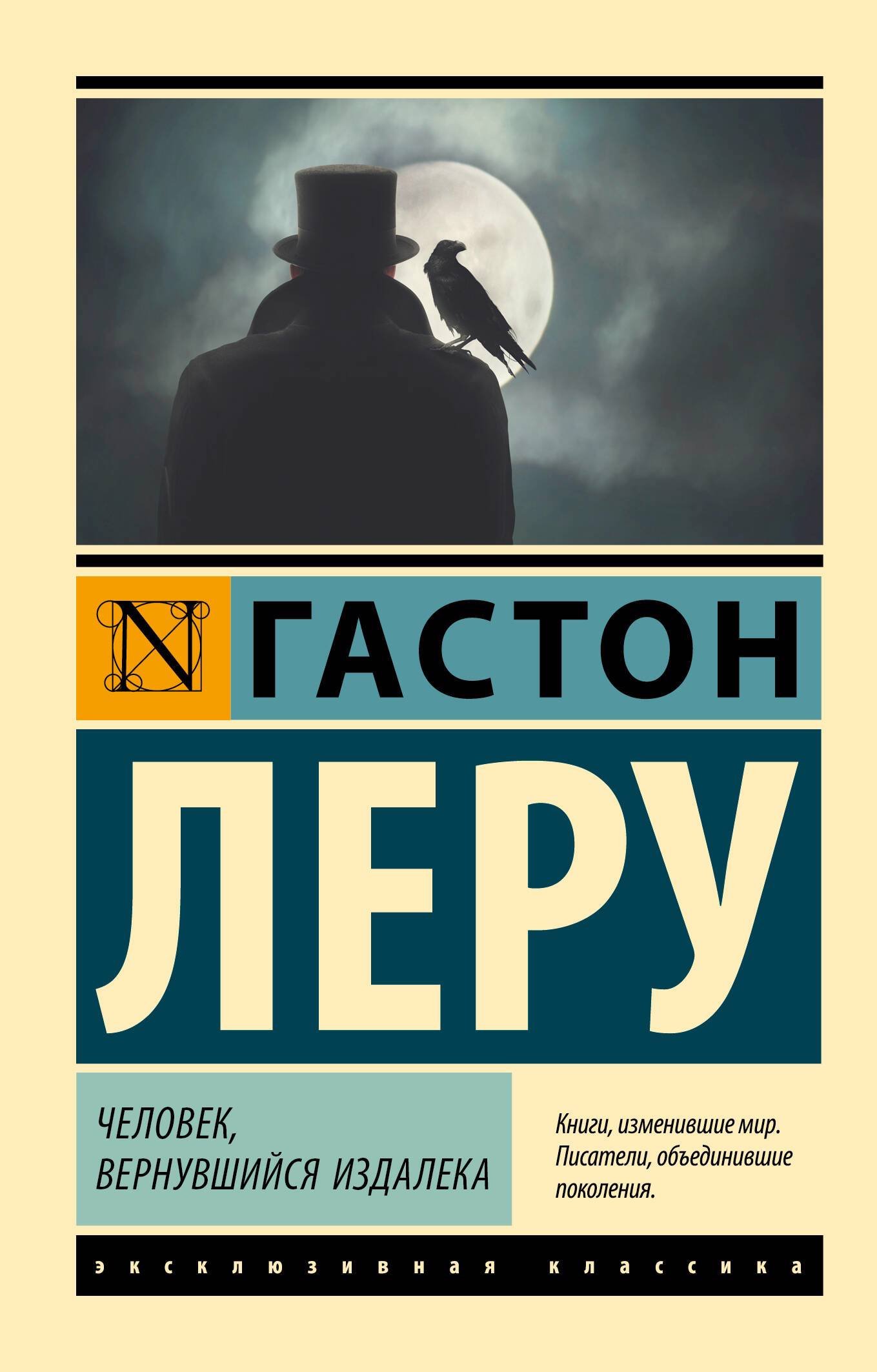 Человек, вернувшийся издалека (Леру Г.). ISBN: 978-5-17-161437-9 ➠ купите  эту книгу с доставкой в интернет-магазине «Буквоед»