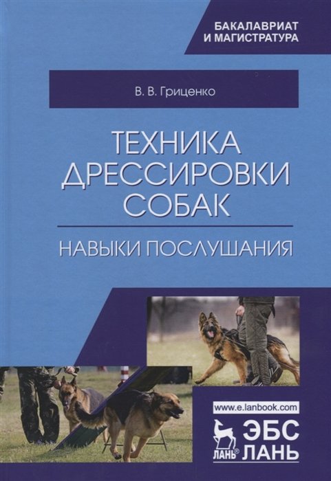 Гриценко В. - Техника дрессировки собак: навыки послушания. Учебное пособие