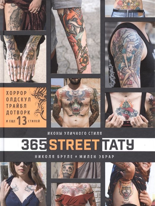 

365 street-тату. Иконы уличного стиля