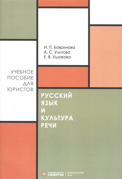 Бояринова И., Улитова А., Ушакова Е. - Русский язык и культура речи. Учебное пособие для направления "Юриспруденция"