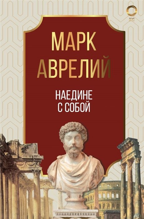 

Наедине с собой. Марк Аврелий