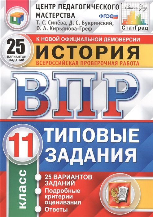 Синева Т., Букринский Д., Кирьянова-Греф О. - История. Всероссийская проверочная работа. 11 класс. Типовые задания. 25 вариантов заданий. Подробные критерии оценивания. Ответы