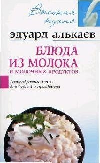 Блюда из молока и молочных продуктов (мягк)(Высокая Кухня). Алькаев Э. (ЦП) масло сливочное рузское молоко традиционное 82 5% 175 г