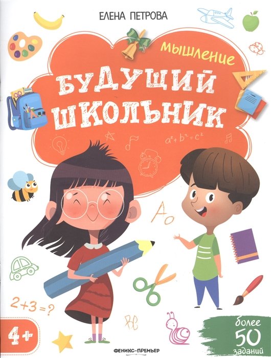 Петрова Е - Будущий школьник. Мышление 4+. Более 50 заданий