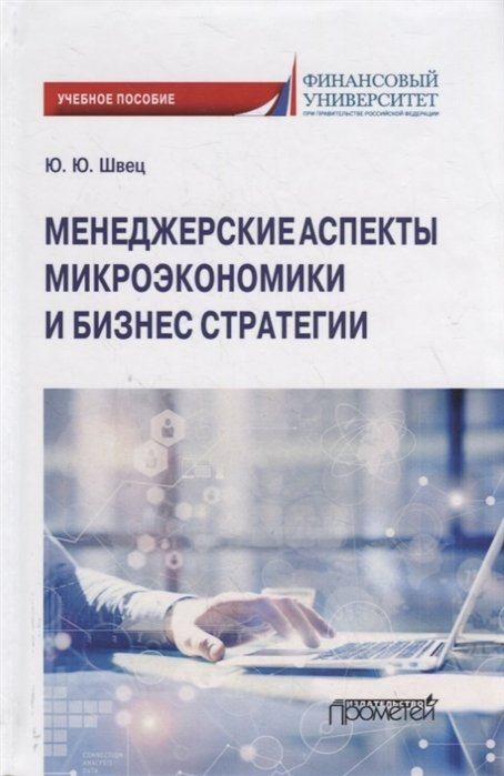 Швец Ю. - Менеджерские аспекты микроэкономики и бизнес стратегии. Учебно-методическое пособие для студентов бакалавриата всех направлений подготовки, изучающих микроэкономику