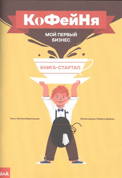 

Книга-стартап "Мой первый бизнес". Кофейня