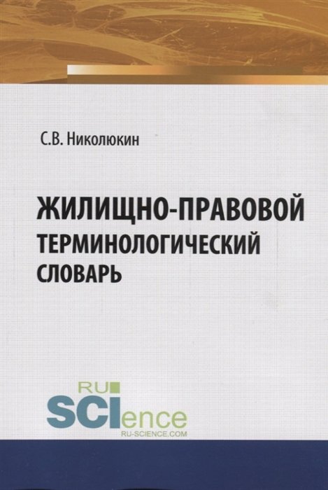 Николюкин С. - Жилищно-правовой терминологический словарь