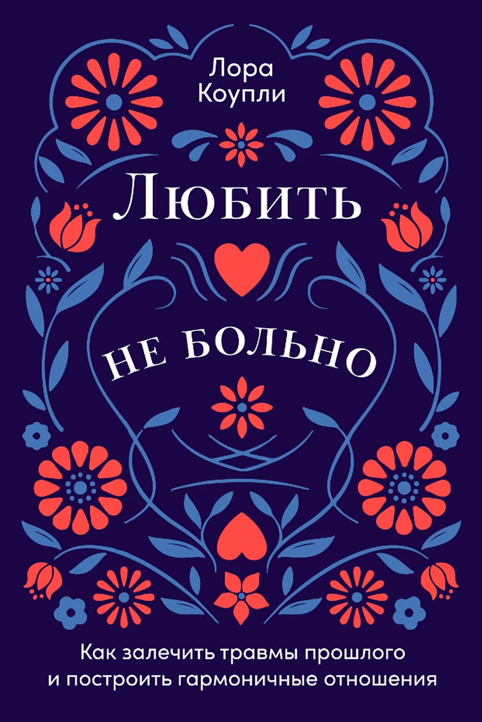 Любить — не больно: Как залечить травмы прошлого и построить гармоничные отношения