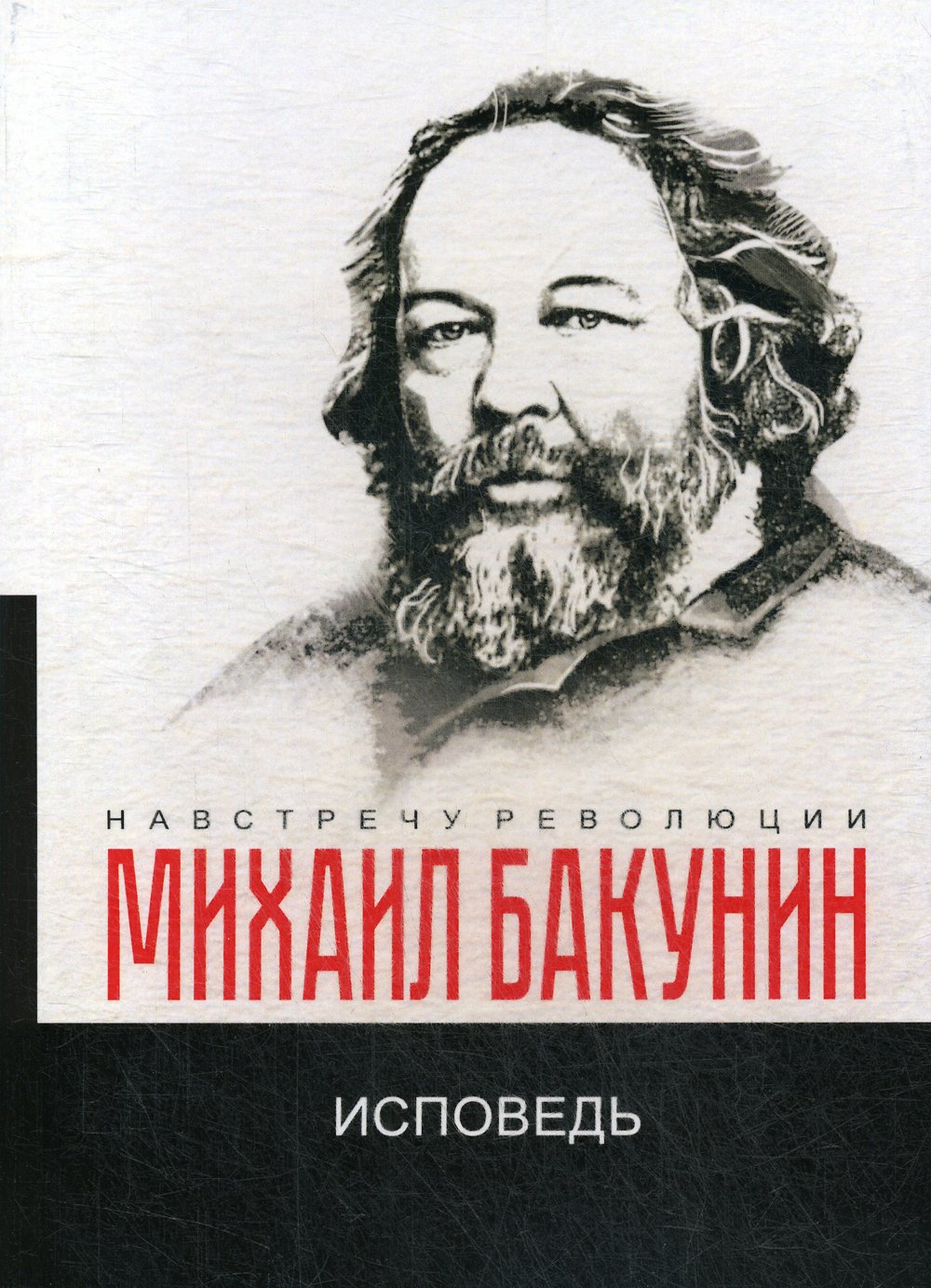 Бакунин Михаил Александрович - Исповедь