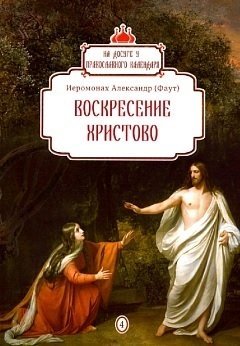 цена Иеромонах Александр (Фаут) Воскресение Христово. Вып. 4